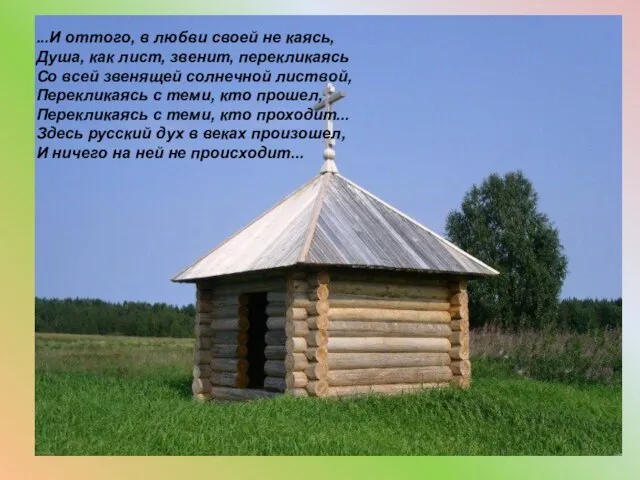 ...И оттого, в любви своей не каясь, Душа, как лист, звенит, перекликаясь