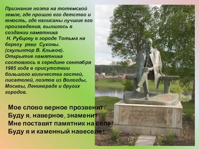 Признание поэта на тотемской земле, где прошло его детство и юность, где