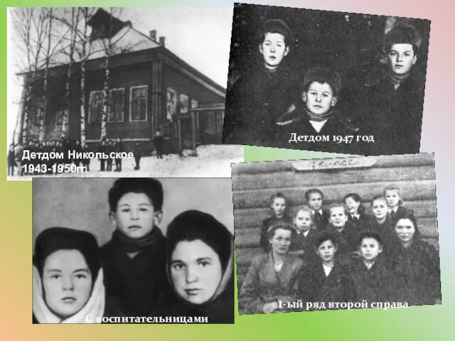 1-ый ряд второй справа С воспитательницами Детдом 1947 год Детдом Никольское 1943-1950гг.