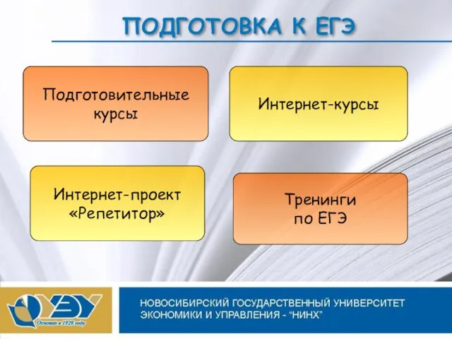 ПОДГОТОВКА К ЕГЭ Тренинги по ЕГЭ Подготовительные курсы Интернет-проект «Репетитор» Интернет-курсы