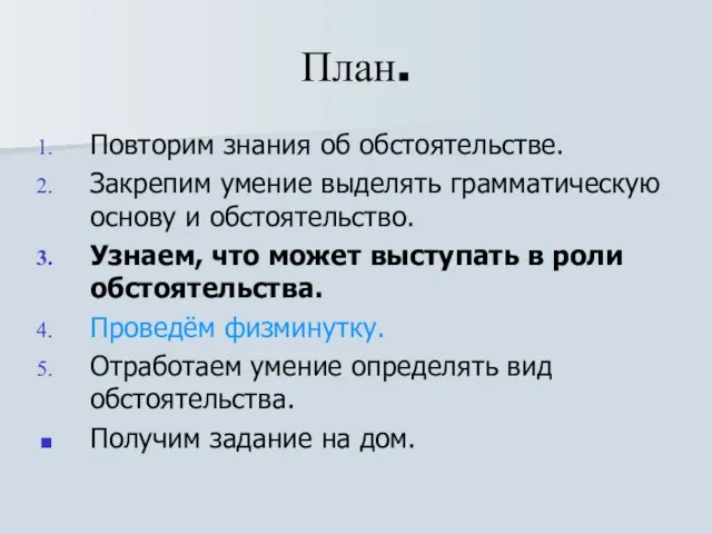 План. Повторим знания об обстоятельстве. Закрепим умение выделять грамматическую основу и обстоятельство.