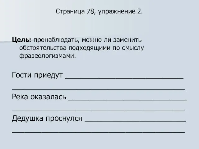 Страница 78, упражнение 2. Цель: пронаблюдать, можно ли заменить обстоятельства подходящими по