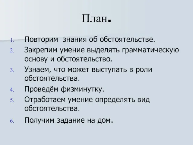 План. Повторим знания об обстоятельстве. Закрепим умение выделять грамматическую основу и обстоятельство.