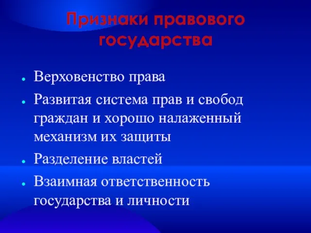 Признаки правового государства Верховенство права Развитая система прав и свобод граждан и