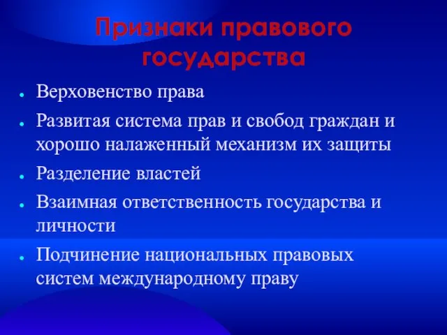 Признаки правового государства Верховенство права Развитая система прав и свобод граждан и