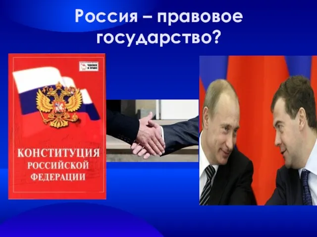 Россия – правовое государство?