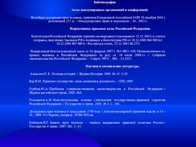 Библиография Акты международных организаций и конференций. Всеобщая декларация прав человека, принятая Генеральной