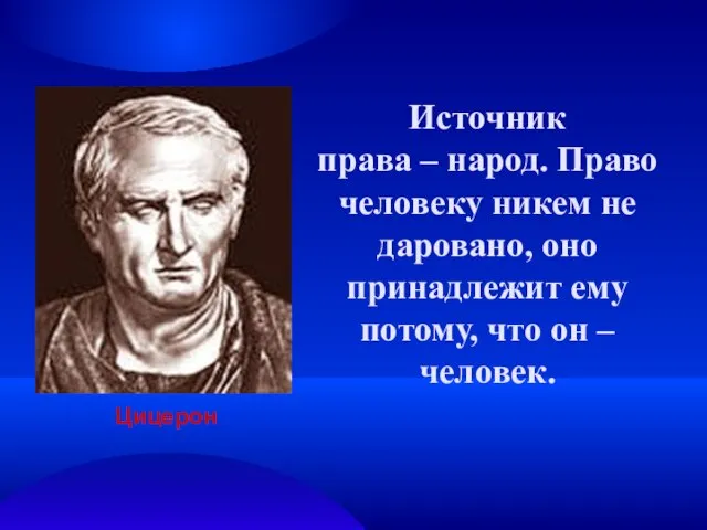 Источник права – народ. Право человеку никем не даровано, оно принадлежит ему