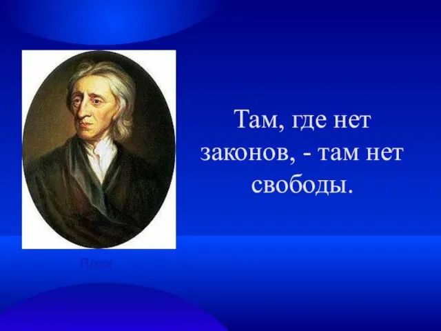 Там, где нет законов, - там нет свободы. Локк