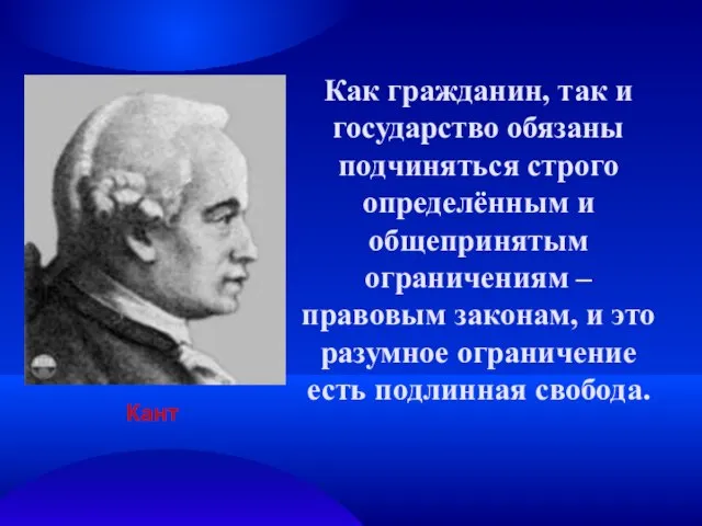 Как гражданин, так и государство обязаны подчиняться строго определённым и общепринятым ограничениям