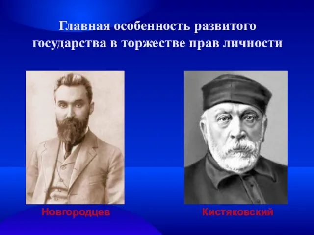 Главная особенность развитого государства в торжестве прав личности Новгородцев Кистяковский