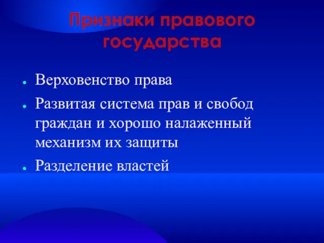 Признаки правового государства Верховенство права Развитая система прав и свобод граждан и