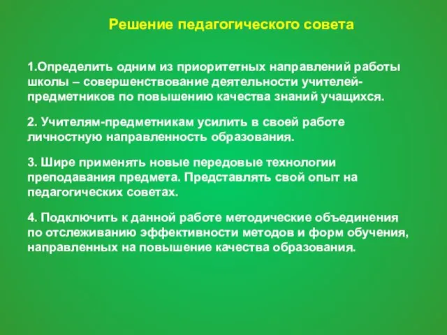 Решение педагогического совета 1.Определить одним из приоритетных направлений работы школы – совершенствование