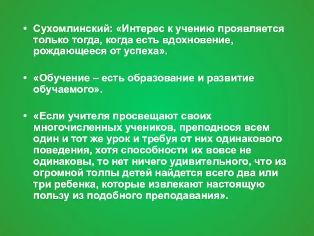 Сухомлинский: «Интерес к учению проявляется только тогда, когда есть вдохновение, рождающееся от