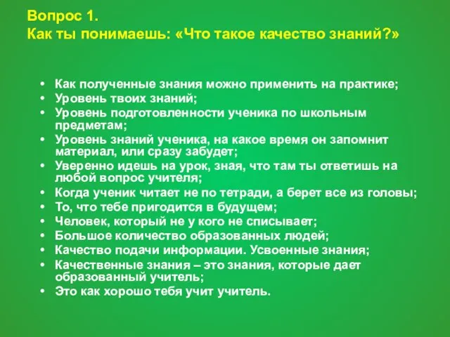 Вопрос 1. Как ты понимаешь: «Что такое качество знаний?» Как полученные знания