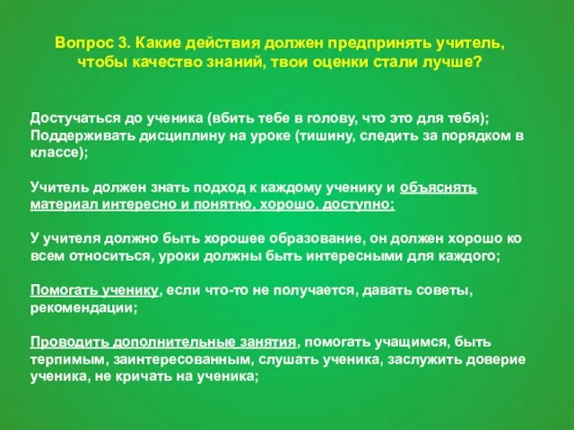 Вопрос 3. Какие действия должен предпринять учитель, чтобы качество знаний, твои оценки