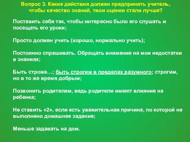 Вопрос 3. Какие действия должен предпринять учитель, чтобы качество знаний, твои оценки