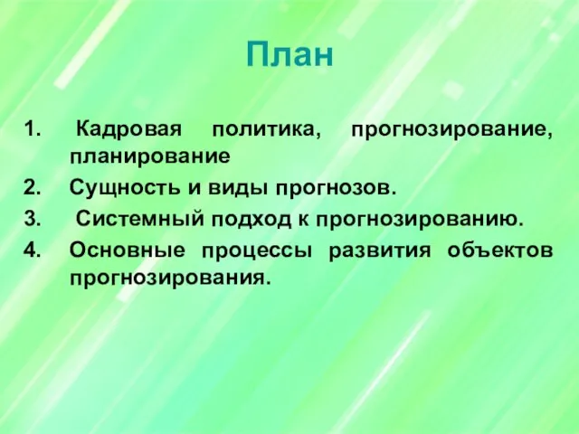 План Кадровая политика, прогнозирование, планирование Сущность и виды прогнозов. Системный подход к