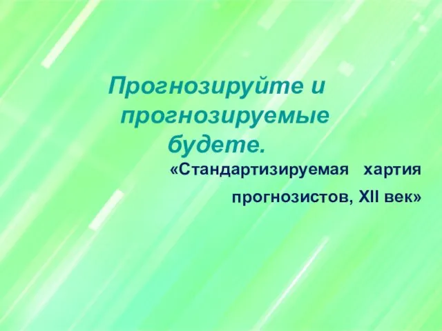 Прогнозируйте и прогнозируемые будете. «Стандартизируемая хартия прогнозистов, XII век»