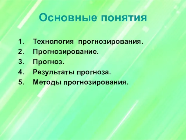 Основные понятия Технология прогнозирования. Прогнозирование. Прогноз. Результаты прогноза. Методы прогнозирования.