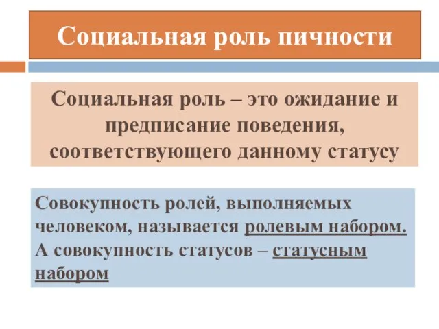 Социальная роль пичности Социальная роль – это ожидание и предписание поведения, соответствующего