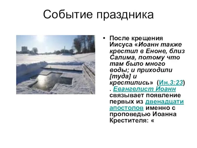 Событие праздника После крещения Иисуса «Иоанн также крестил в Еноне, близ Салима,