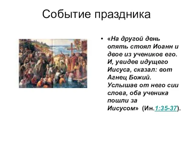 Событие праздника «На другой день опять стоял Иоанн и двое из учеников