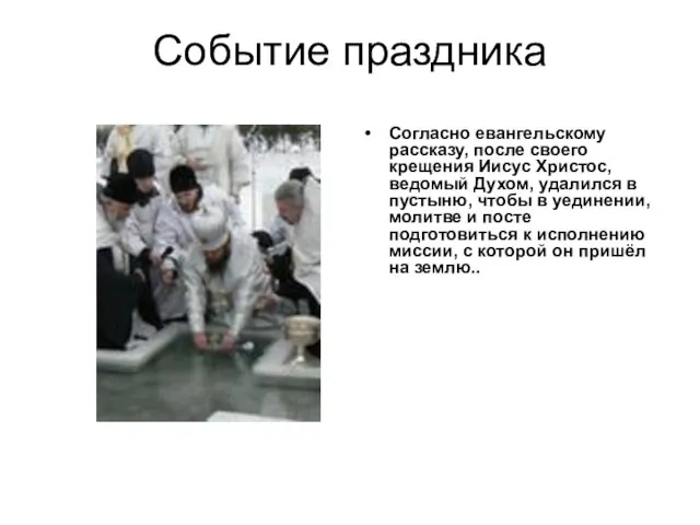 Событие праздника Согласно евангельскому рассказу, после своего крещения Иисус Христос, ведомый Духом,