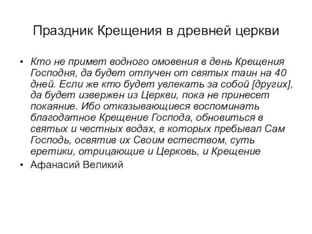 Праздник Крещения в древней церкви Кто не примет водного омовения в день