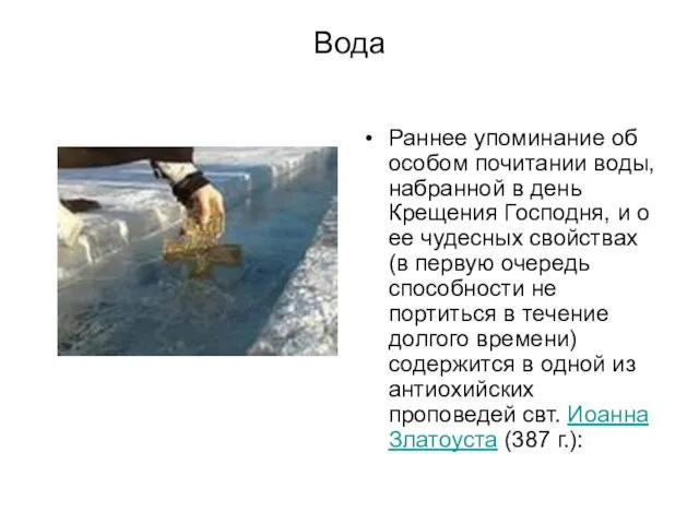 Вода Раннее упоминание об особом почитании воды, набранной в день Крещения Господня,