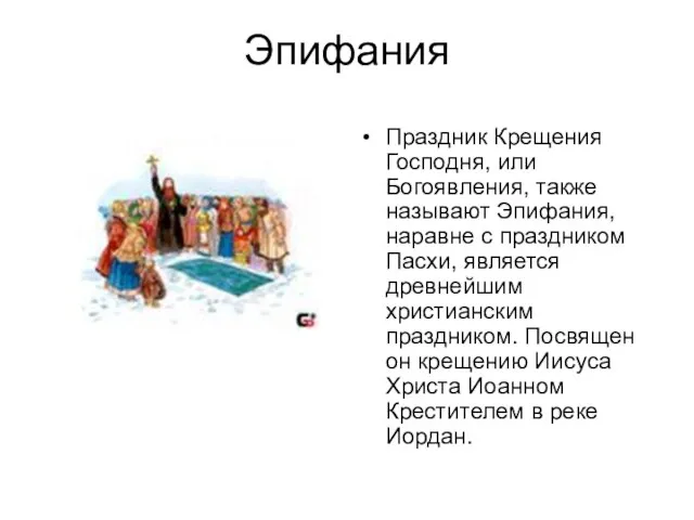 Эпифания Праздник Крещения Господня, или Богоявления, также называют Эпифания, наравне с праздником