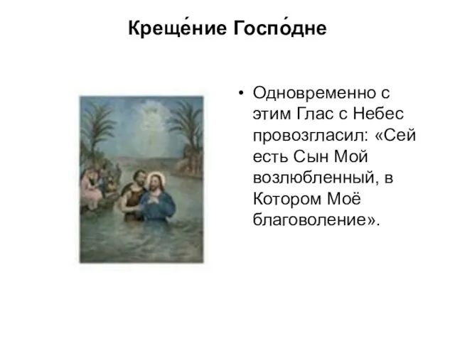 Креще́ние Госпо́дне Одновременно с этим Глас с Небес провозгласил: «Сей есть Сын