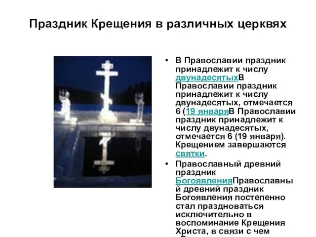 Праздник Крещения в различных церквях В Православии праздник принадлежит к числу двунадесятыхВ