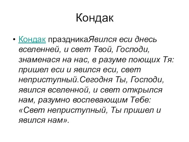 Кондак Кондак праздникаЯвился еси днесь вселенней, и свет Твой, Господи, знаменася на