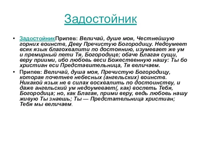 Задостойник ЗадостойникПрипев: Величай, душе моя, Честнейшую горних воинств, Деву Пречистую Богородицу. Недоумеет