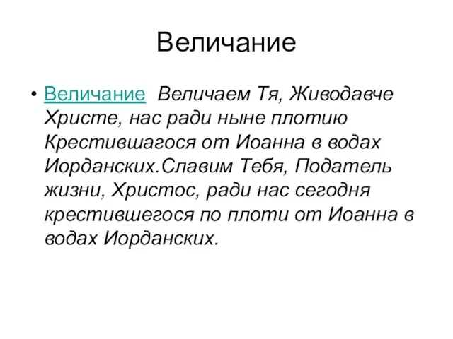 Величание Величание Величаем Тя, Живодавче Христе, нас ради ныне плотию Крестившагося от