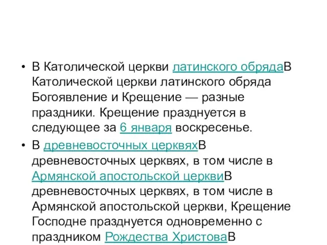 В Католической церкви латинского обрядаВ Католической церкви латинского обряда Богоявление и Крещение