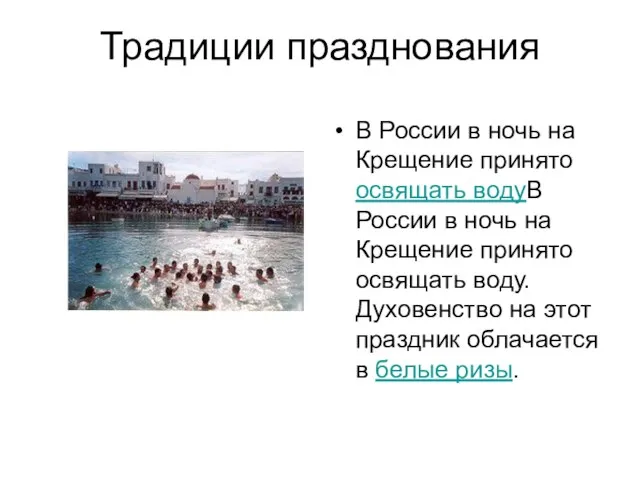 Традиции празднования В России в ночь на Крещение принято освящать водуВ России