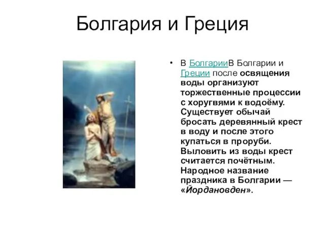 Болгария и Греция В БолгарииВ Болгарии и Греции после освящения воды организуют