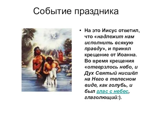 Событие праздника На это Иисус ответил, что «надлежит нам исполнить всякую правду»,