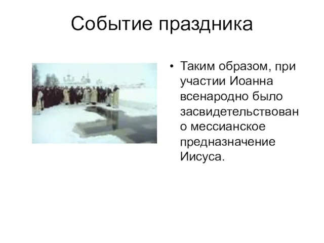 Событие праздника Таким образом, при участии Иоанна всенародно было засвидетельствовано мессианское предназначение Иисуса.