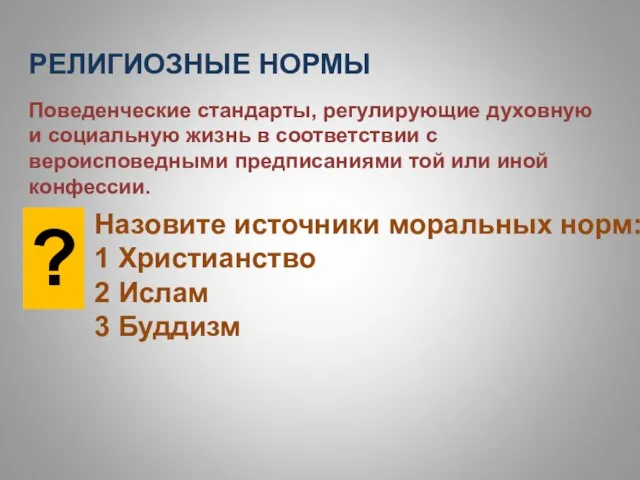 РЕЛИГИОЗНЫЕ НОРМЫ Поведенческие стандарты, регулирующие духовную и социальную жизнь в соответствии с