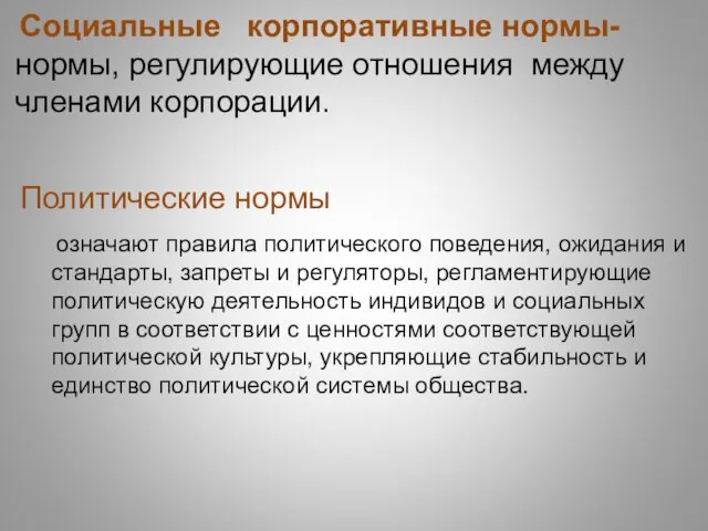 Социальные корпоративные нормы- нормы, регулирующие отношения между членами корпорации. Политические нормы означают