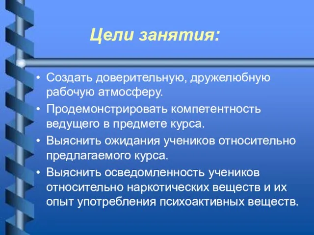 Цели занятия: Создать доверительную, дружелюбную рабочую атмосферу. Продемонстрировать компетентность ведущего в предмете