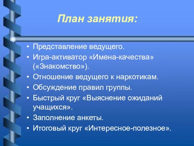 План занятия: Представление ведущего. Игра-активатор «Имена-качества» («Знакомство»). Отношение ведущего к наркотикам. Обсуждение