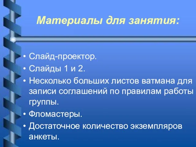 Материалы для занятия: Слайд-проектор. Слайды 1 и 2. Несколько больших листов ватмана