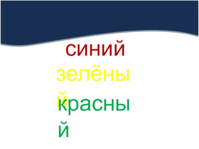 синий зелёный красный