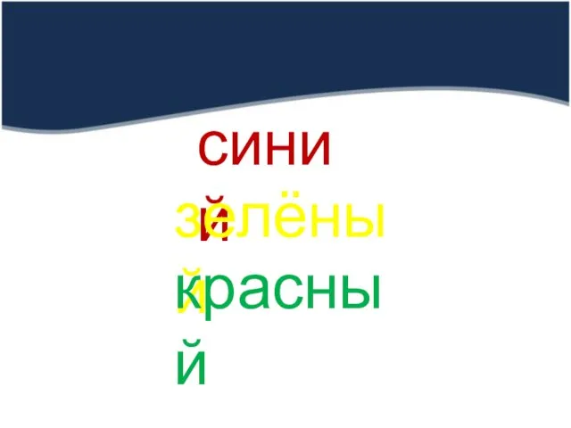 синий зелёный красный