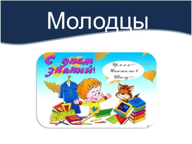 Молодцы!