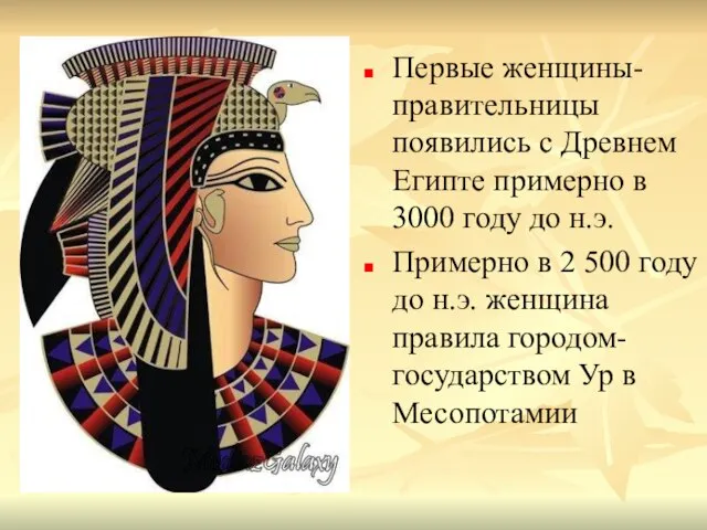 Первые женщины-правительницы появились с Древнем Египте примерно в 3000 году до н.э.